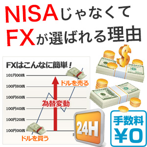 NISAでなくFXが選ばれる理由