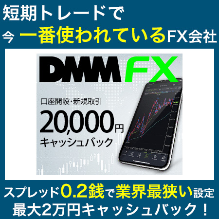 短期トレードで一番使われているDMM FX